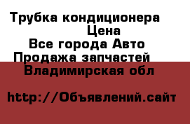 Трубка кондиционера Hyundai Solaris › Цена ­ 1 500 - Все города Авто » Продажа запчастей   . Владимирская обл.